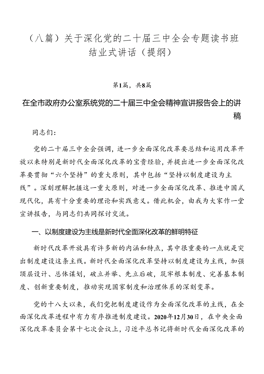 （八篇）关于深化党的二十三中全会专题读书班结业式讲话（提纲）.docx_第1页