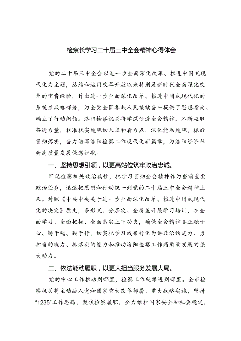 检察长学习二十三中全会精神心得体会（共8篇）.docx_第1页