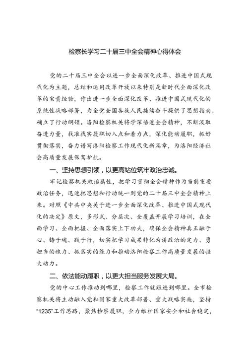 检察长学习二十三中全会精神心得体会（共8篇）.docx