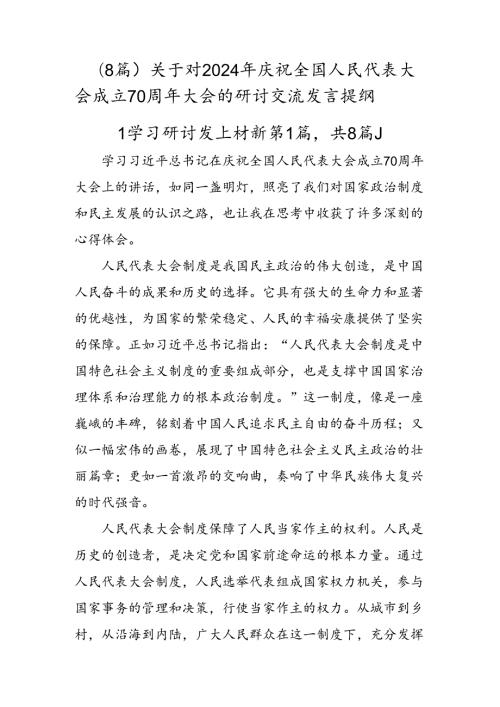（8篇）关于对2024年庆祝全国人民代表大会成立70周年大会的研讨交流发言提纲.docx