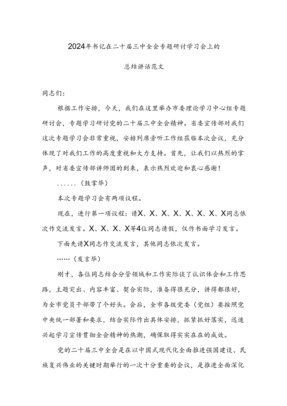 2024年书记在二十三中全会专题研讨学习会上的总结讲话范文.docx_第1页