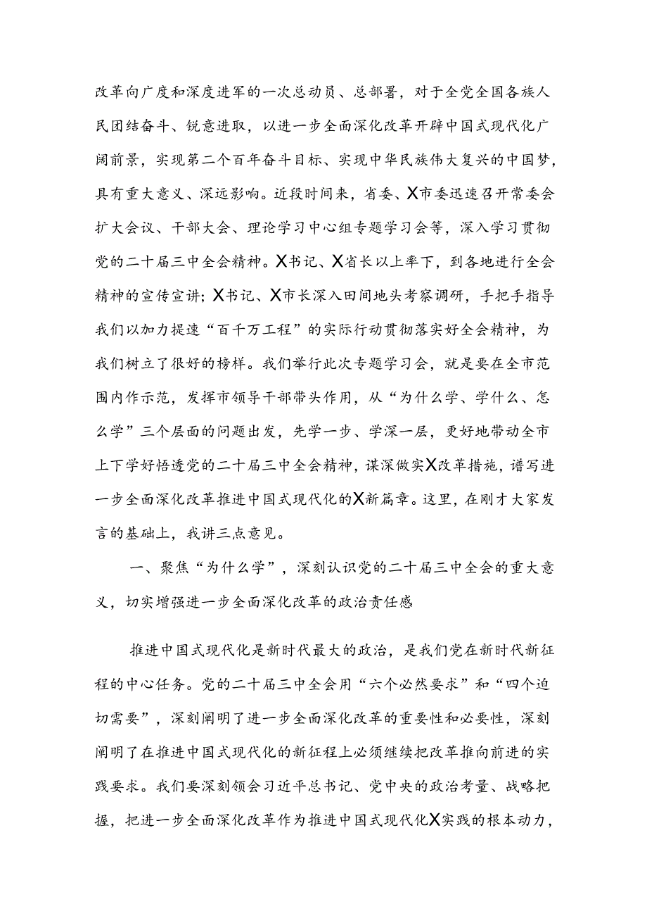 2024年书记在二十三中全会专题研讨学习会上的总结讲话范文.docx_第2页