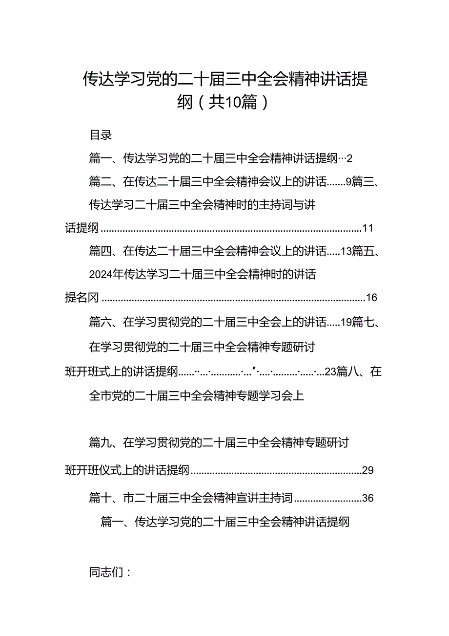 （10篇）传达学习党的二十三中全会精神讲话提纲范文精选.docx_第1页