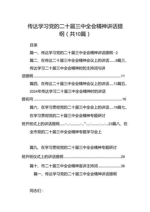 （10篇）传达学习党的二十三中全会精神讲话提纲范文精选.docx