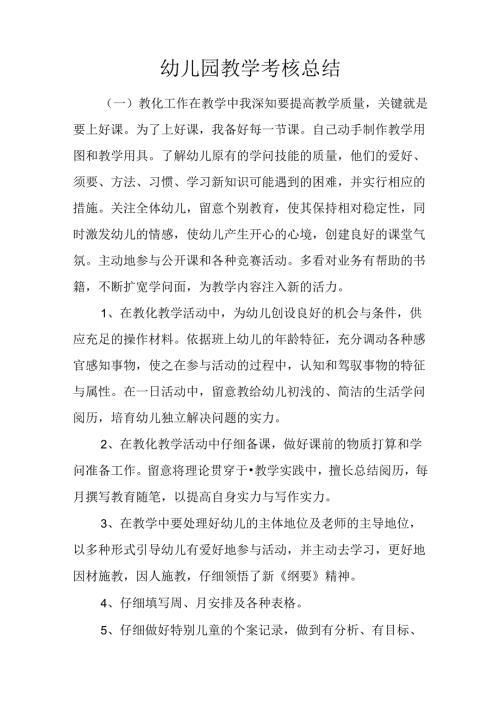 幼儿园教学考核总结.docx