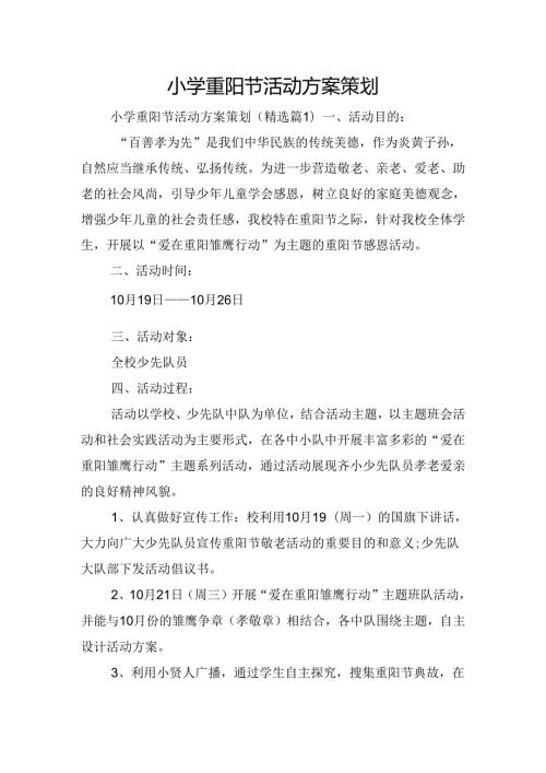 小学重阳节活动方案策划.docx