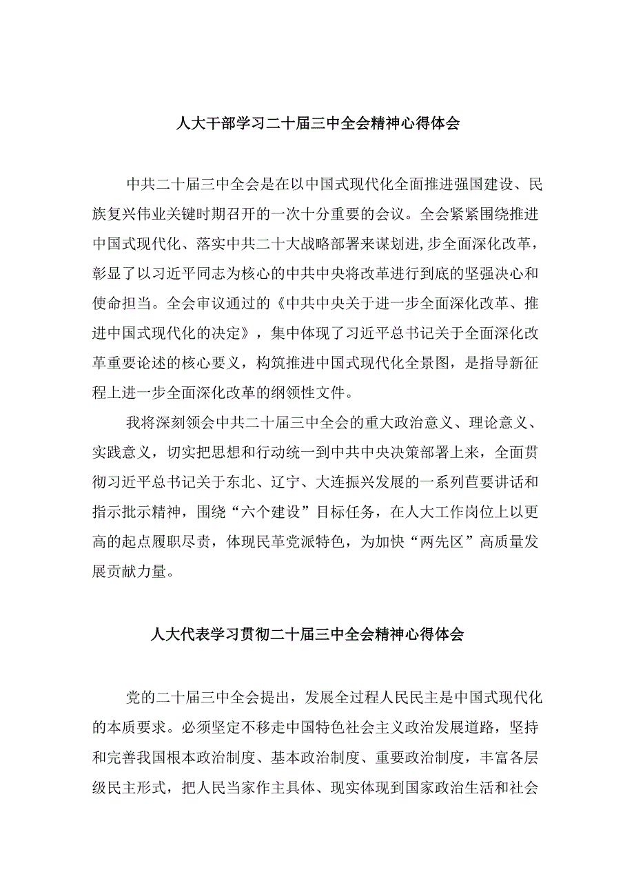 人大干部学习二十三中全会精神心得体会5篇（详细版）.docx_第1页