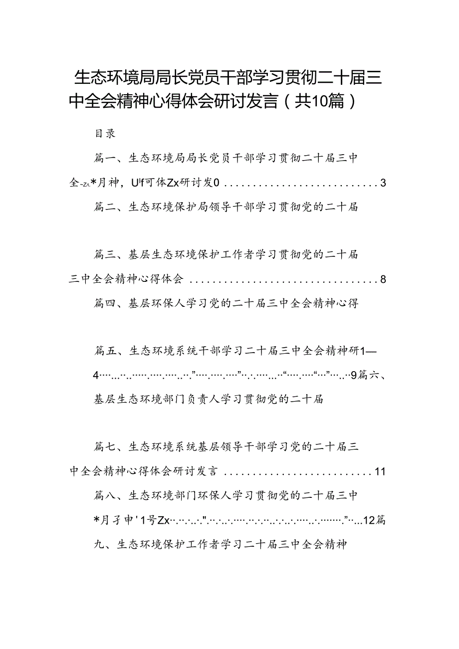 （10篇）生态环境局局长党员干部学习贯彻二十三中全会精神心得体会研讨发言专题资料.docx_第1页