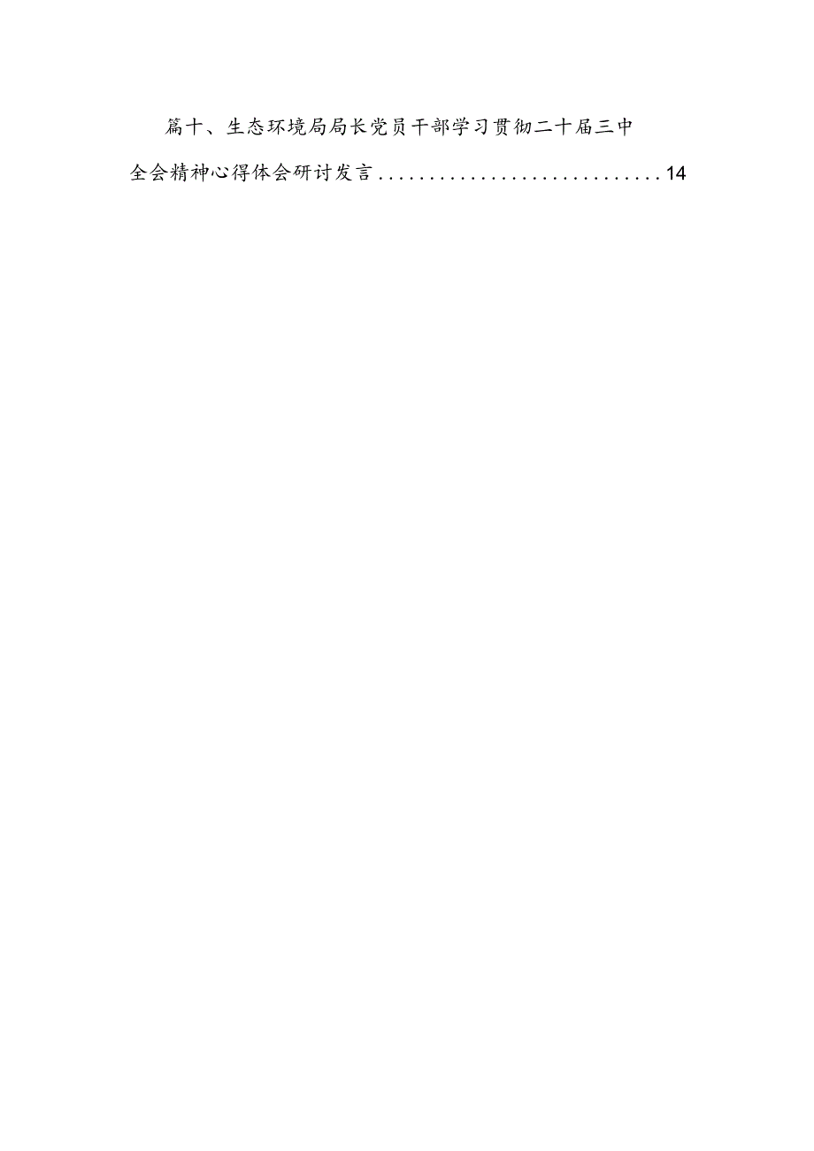（10篇）生态环境局局长党员干部学习贯彻二十三中全会精神心得体会研讨发言专题资料.docx_第2页