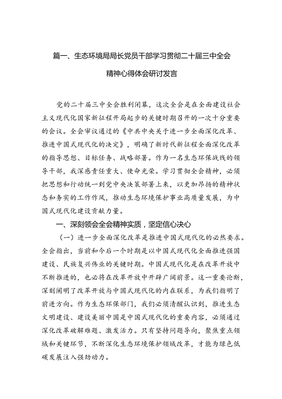 （10篇）生态环境局局长党员干部学习贯彻二十三中全会精神心得体会研讨发言专题资料.docx_第3页