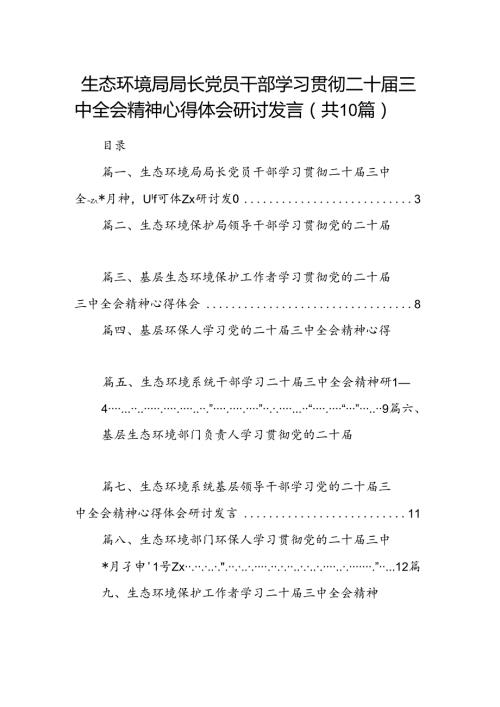 （10篇）生态环境局局长党员干部学习贯彻二十三中全会精神心得体会研讨发言专题资料.docx