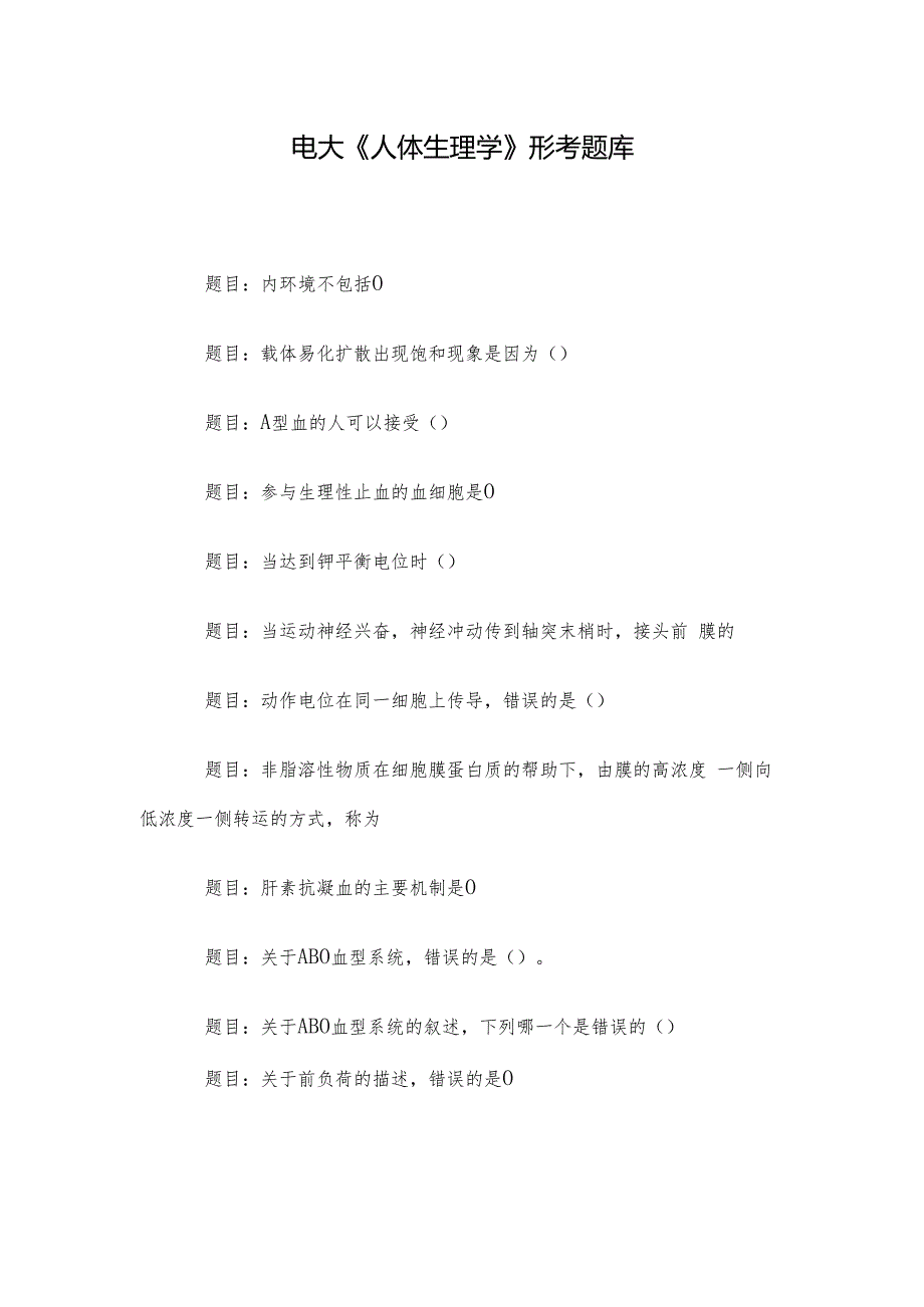 电大《人体生理学》形考题库.docx_第1页