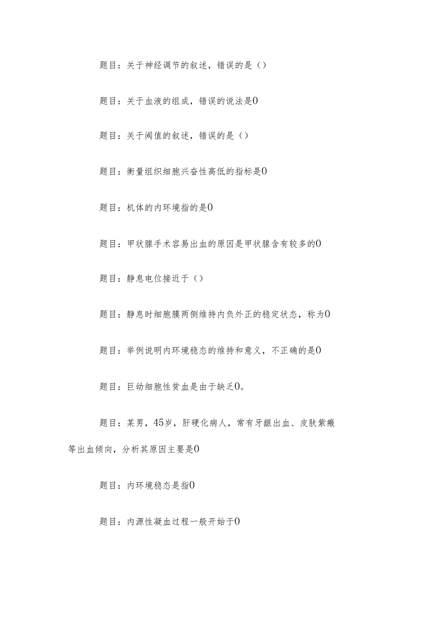 电大《人体生理学》形考题库.docx_第2页
