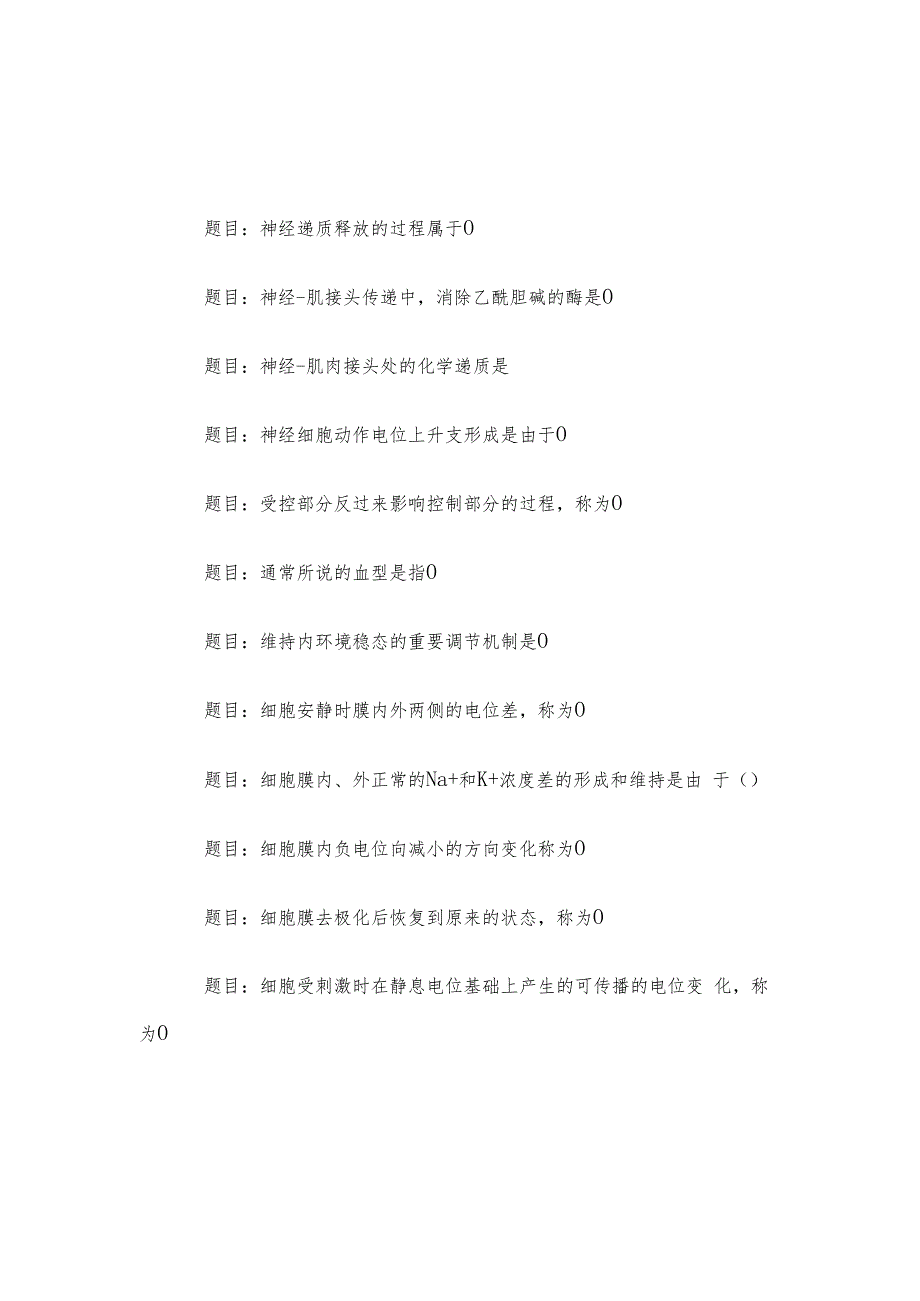 电大《人体生理学》形考题库.docx_第3页