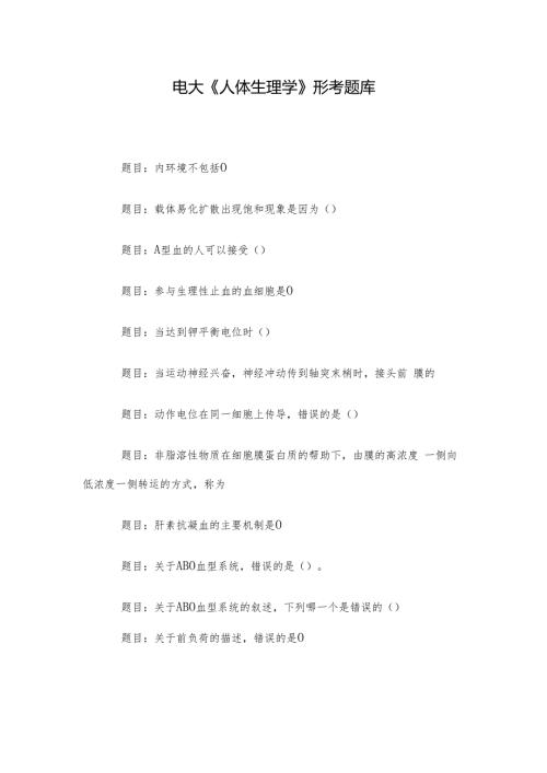 电大《人体生理学》形考题库.docx