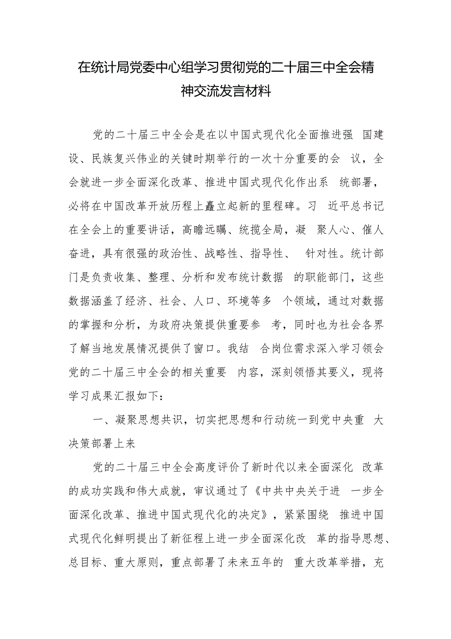 在统计局党委中心组学习贯彻党的二十三中全会精神交流发言材料.docx