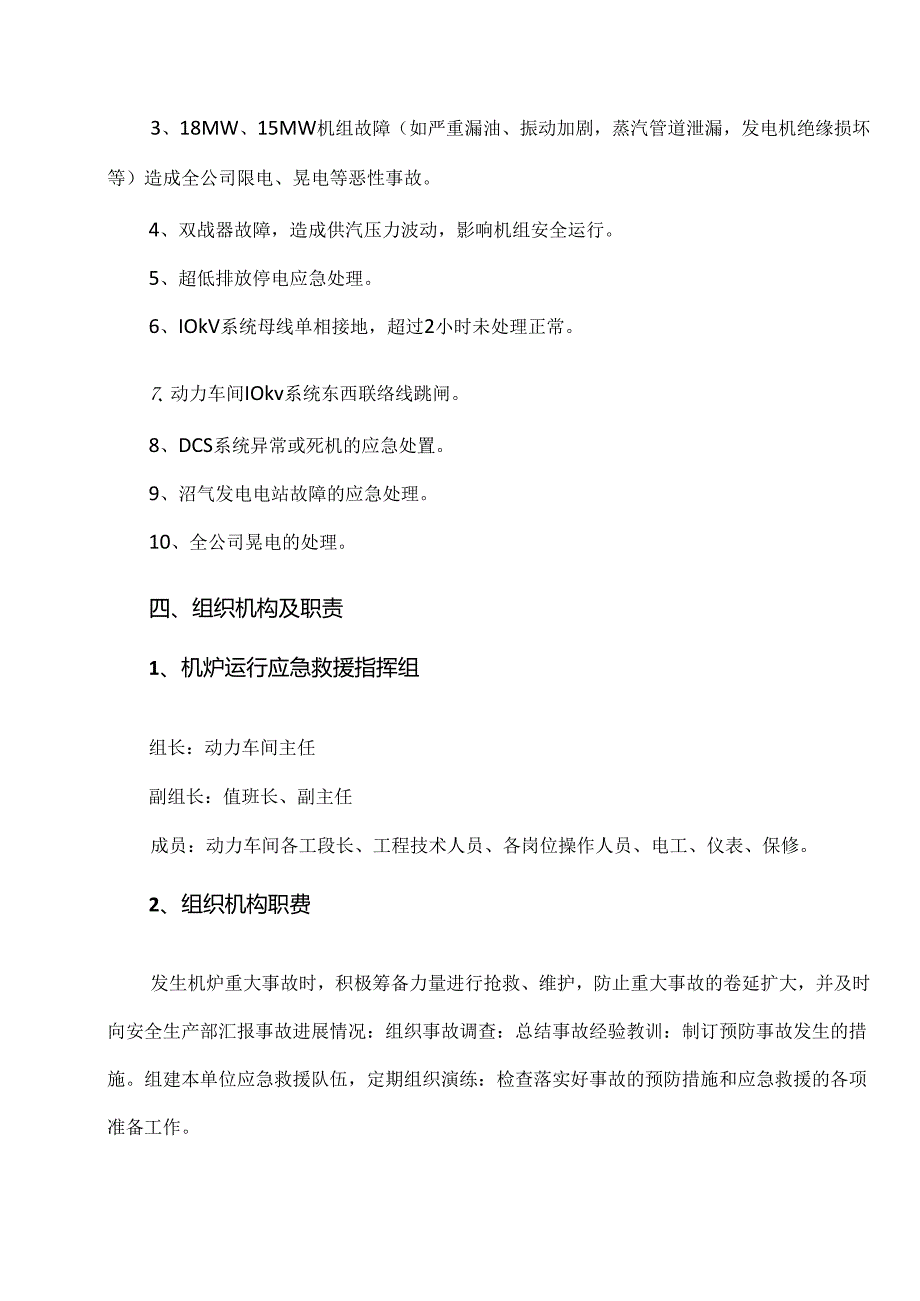 XX热电股份有限公司动力车间运行事故应急预案（2024年）.docx_第3页