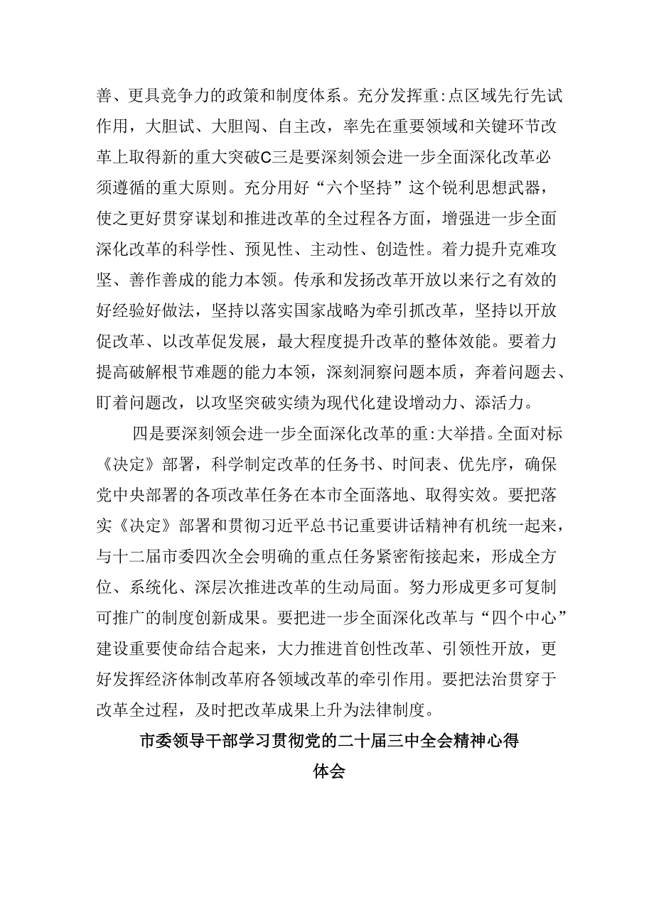 （11篇）书记在市委常委会扩大会议传达二十三中全会精神上的讲话（详细版）.docx_第2页