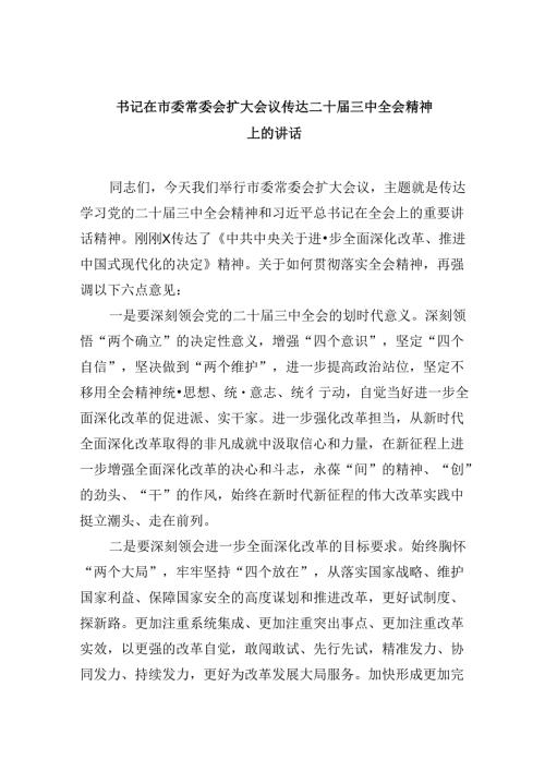 （11篇）书记在市委常委会扩大会议传达二十三中全会精神上的讲话（详细版）.docx