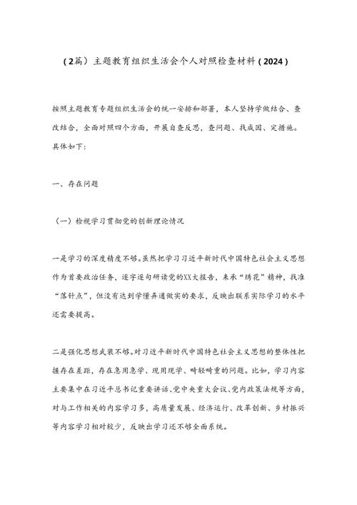 （2篇）主题教育组织生活会个人对照检查材料（2024）.docx