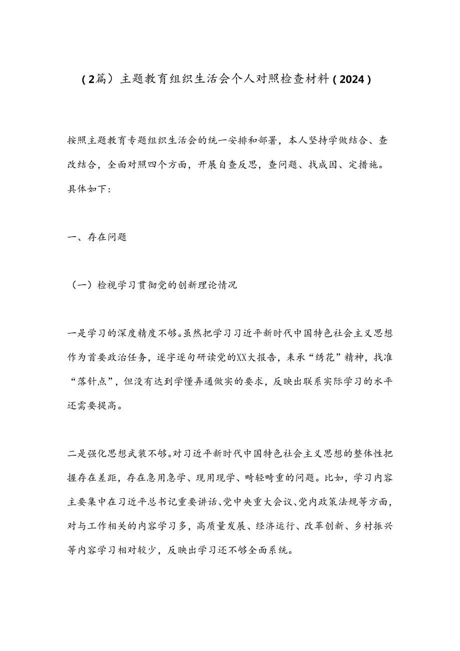 （2篇）主题教育组织生活会个人对照检查材料（2024）.docx_第1页