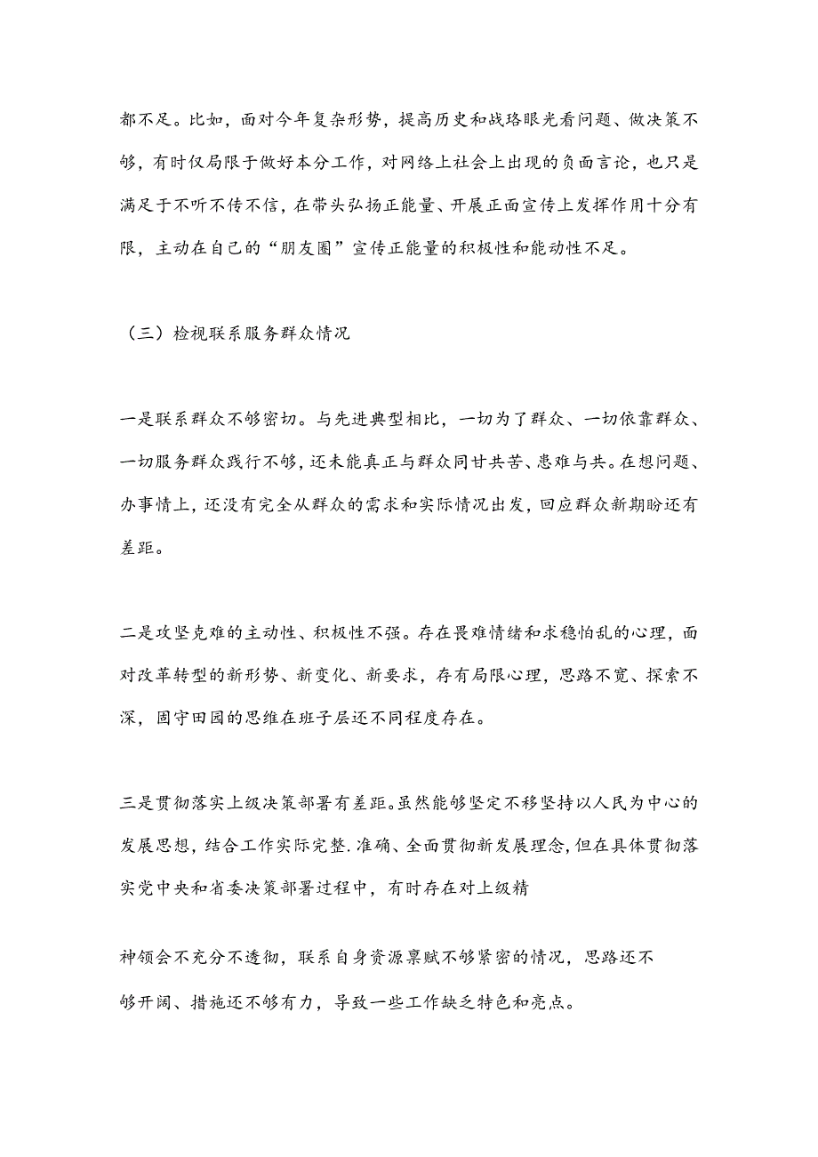 （2篇）主题教育组织生活会个人对照检查材料（2024）.docx_第3页