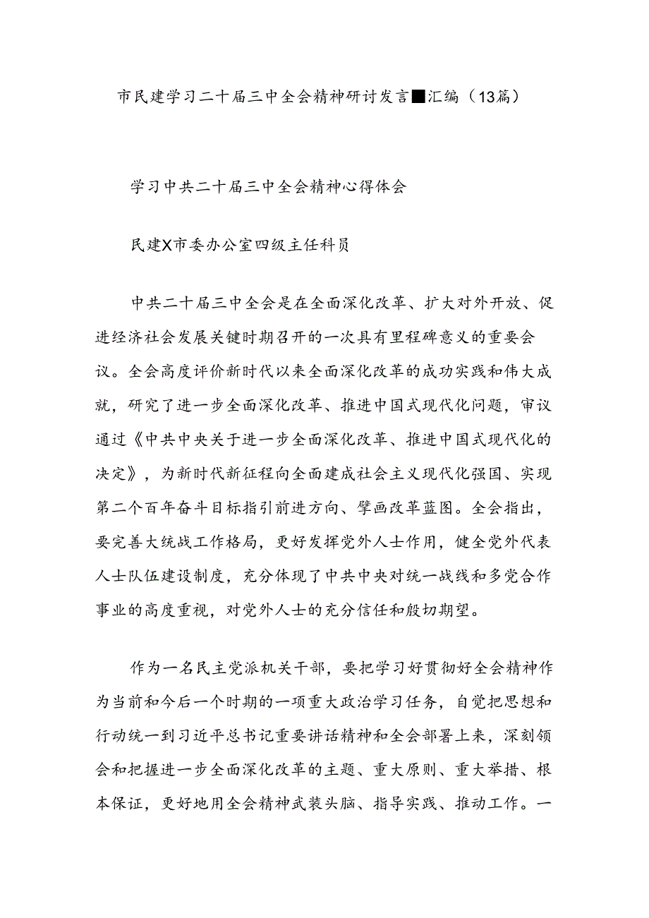 (13篇)市民建学习二十三中全会精神研讨发言汇编.docx_第1页