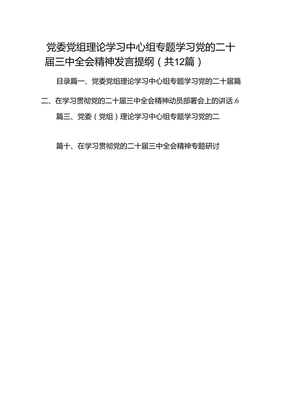 (12篇)党委党组理论学习中心组专题学习党的二十三中全会精神发言提纲（精选）.docx_第1页