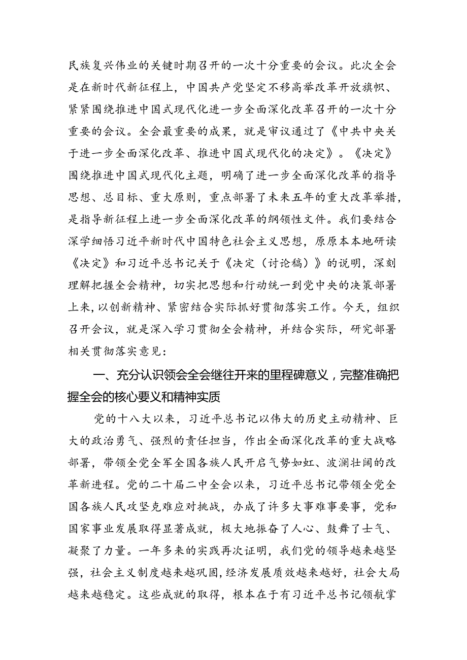 (12篇)党委党组理论学习中心组专题学习党的二十三中全会精神发言提纲（精选）.docx_第3页