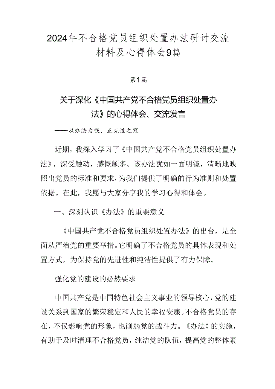 2024年不合格党员组织处置办法研讨交流材料及心得体会9篇.docx_第1页