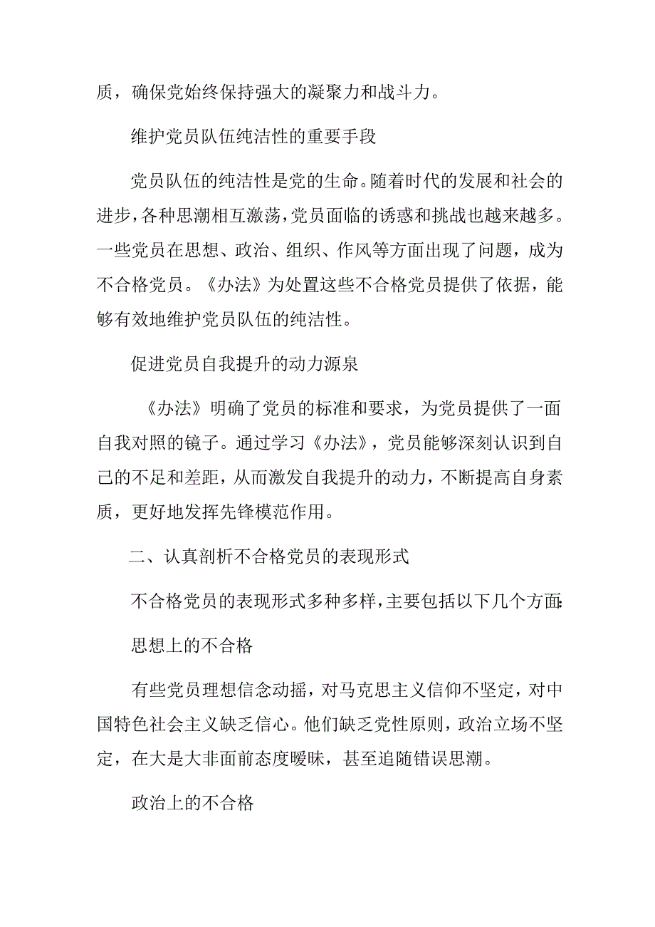 2024年不合格党员组织处置办法研讨交流材料及心得体会9篇.docx_第2页