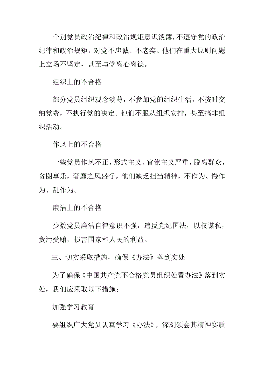 2024年不合格党员组织处置办法研讨交流材料及心得体会9篇.docx_第3页