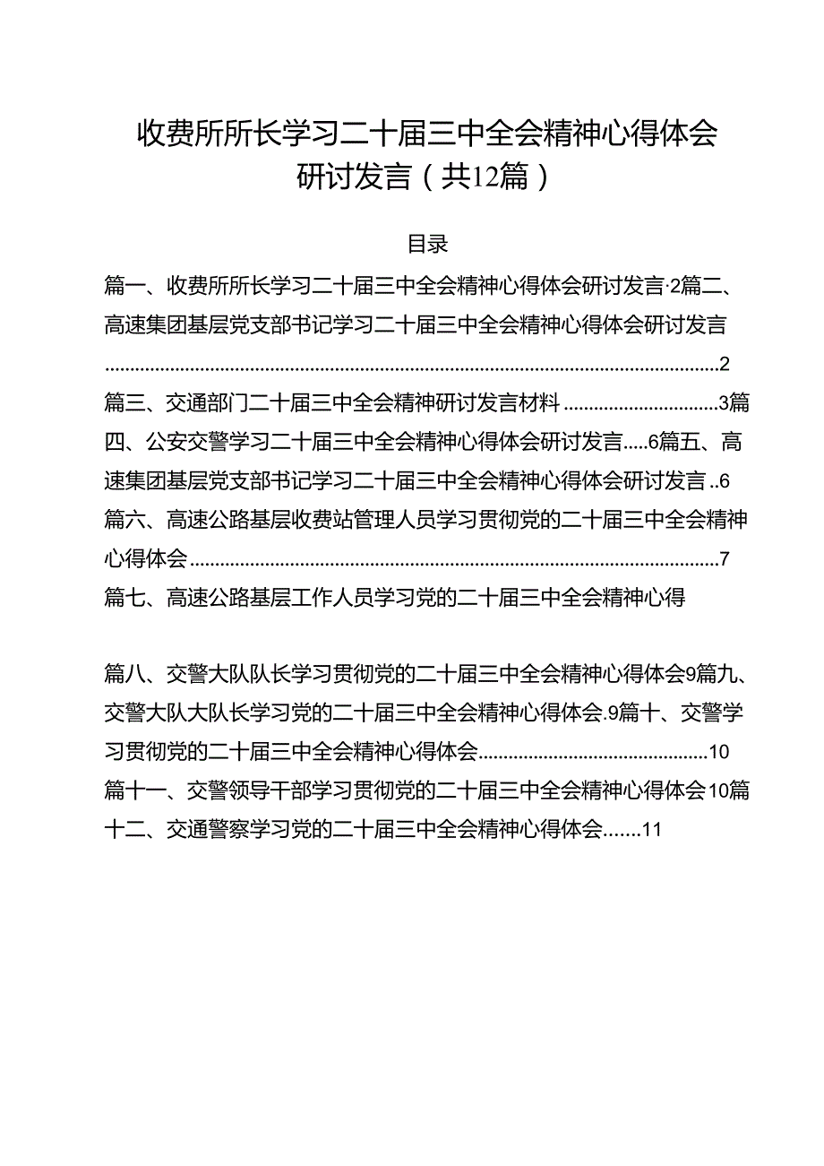 收费所所长学习二十三中全会精神心得体会研讨发言12篇（详细版）.docx_第1页