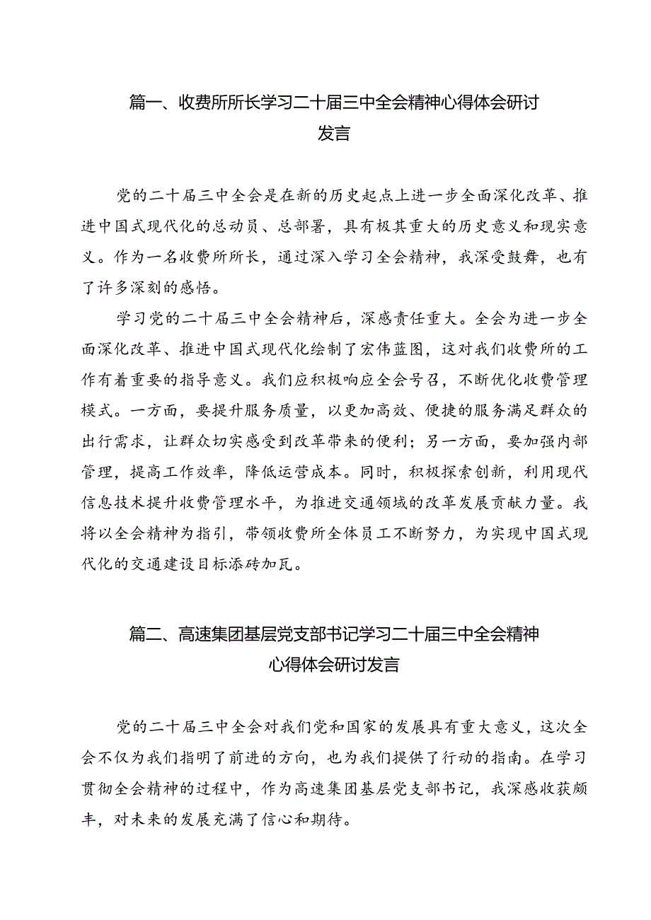 收费所所长学习二十三中全会精神心得体会研讨发言12篇（详细版）.docx_第2页