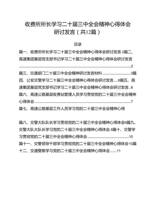 收费所所长学习二十三中全会精神心得体会研讨发言12篇（详细版）.docx