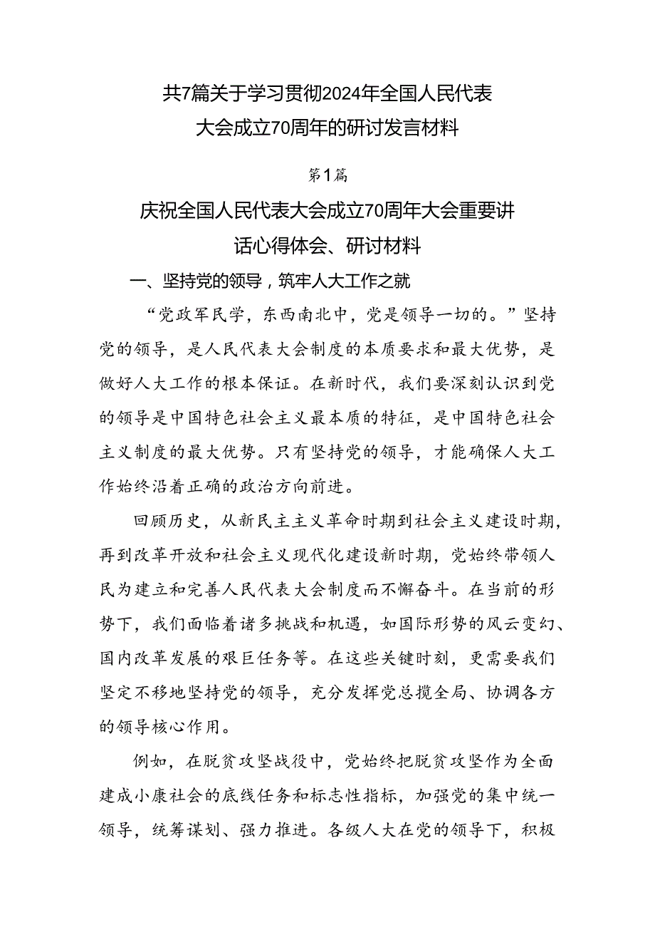 共7篇关于学习贯彻2024年全国人民代表大会成立70周年的研讨发言材料.docx_第1页