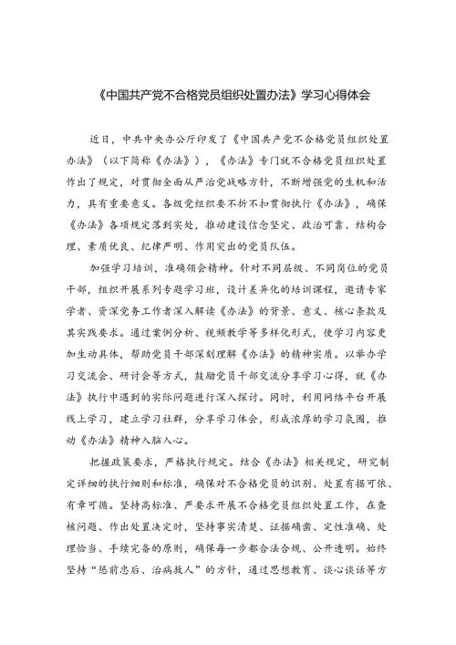 （7篇）《中国共产党不合格党员组织处置办法》学习心得体会（最新版）.docx