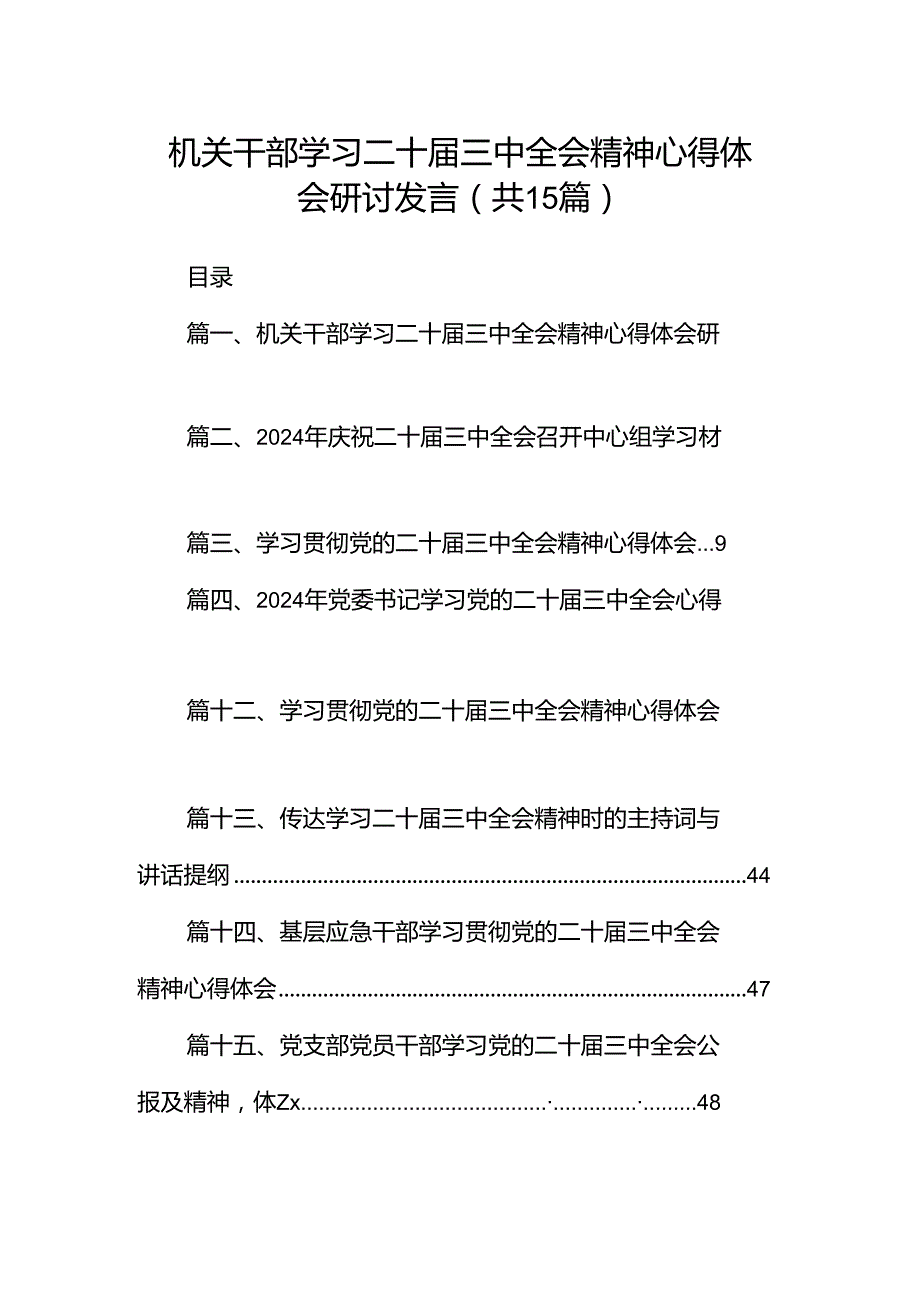 （15篇）机关干部学习二十三中全会精神心得体会研讨发言集锦.docx_第1页