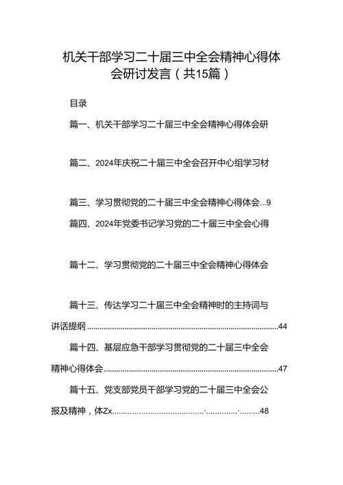 （15篇）机关干部学习二十三中全会精神心得体会研讨发言集锦.docx