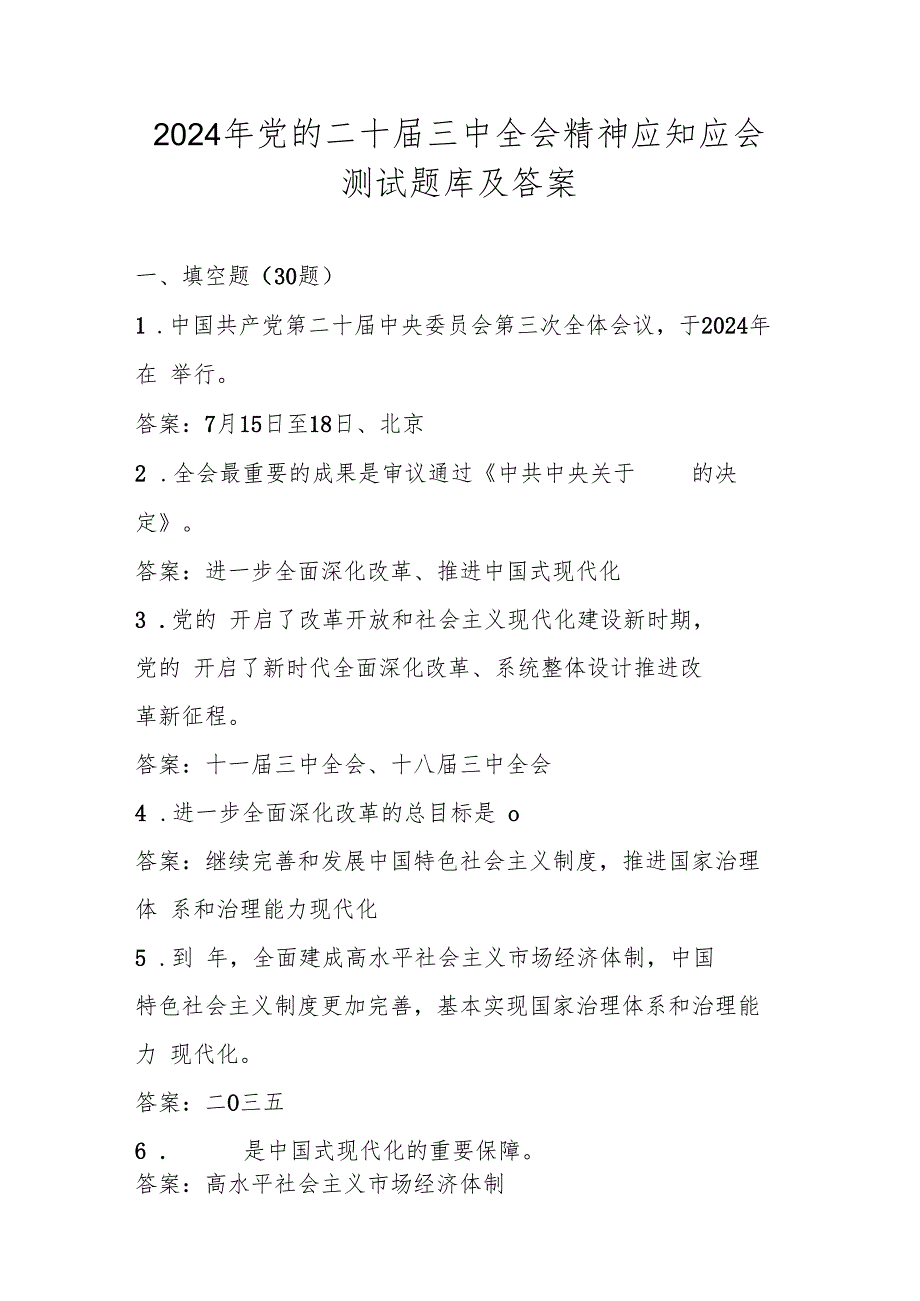 党的二十三中全会精神应知应会竞赛测试题库及答案.docx
