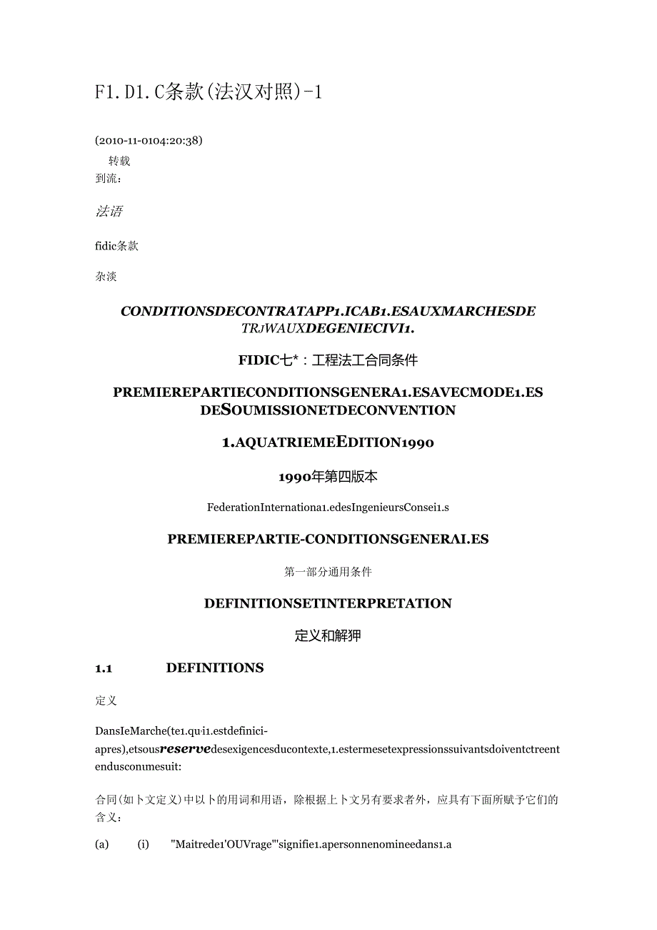 中法版FIDIC条款.docx_第1页