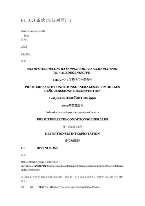 中法版FIDIC条款.docx