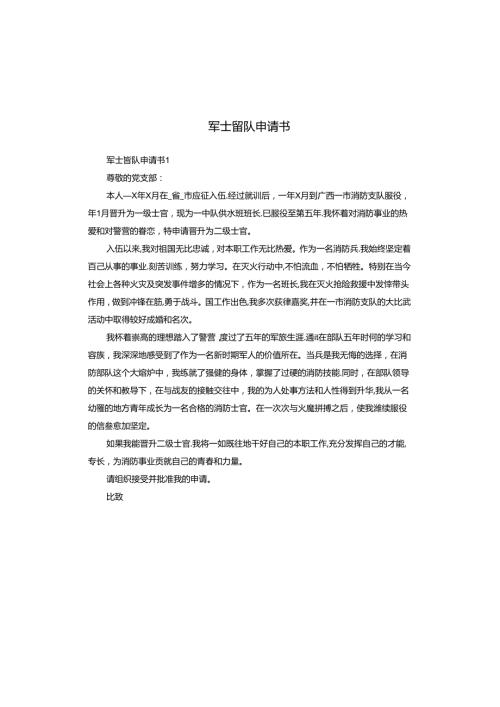 军士留队申请书.docx