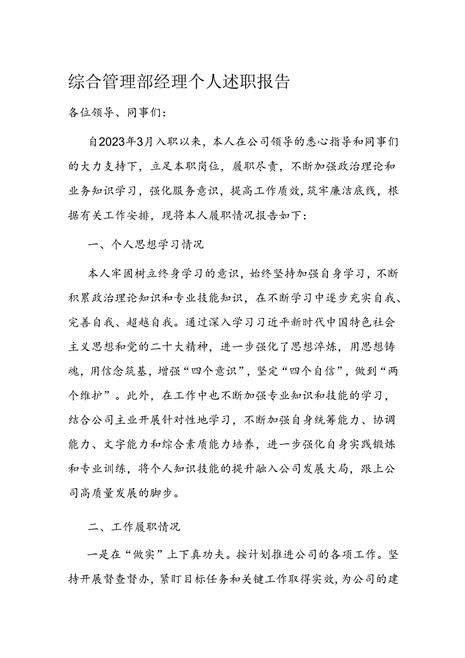 综合管理部经理个人述职报告(1).docx_第1页