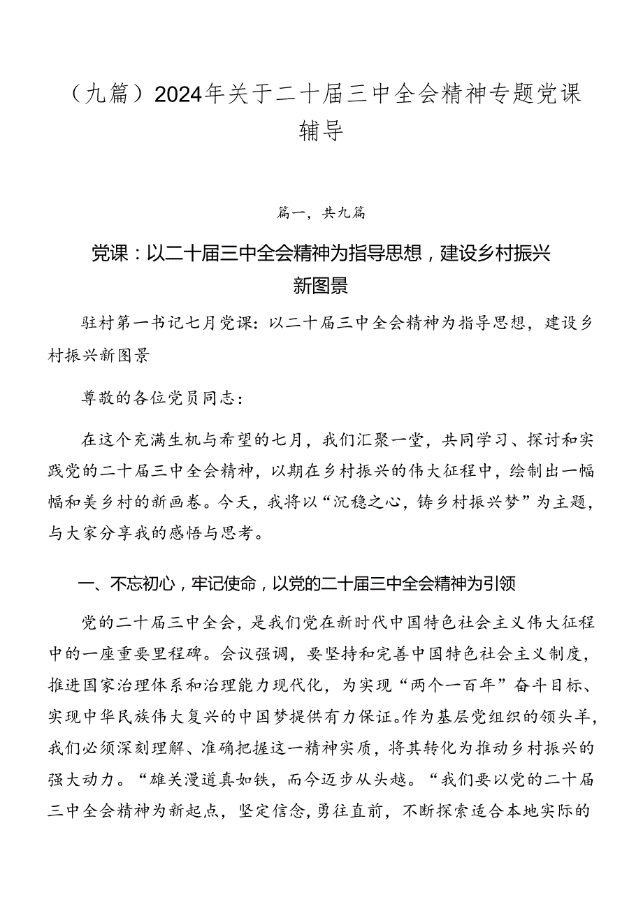 （九篇）2024年关于二十三中全会精神专题党课辅导.docx_第1页
