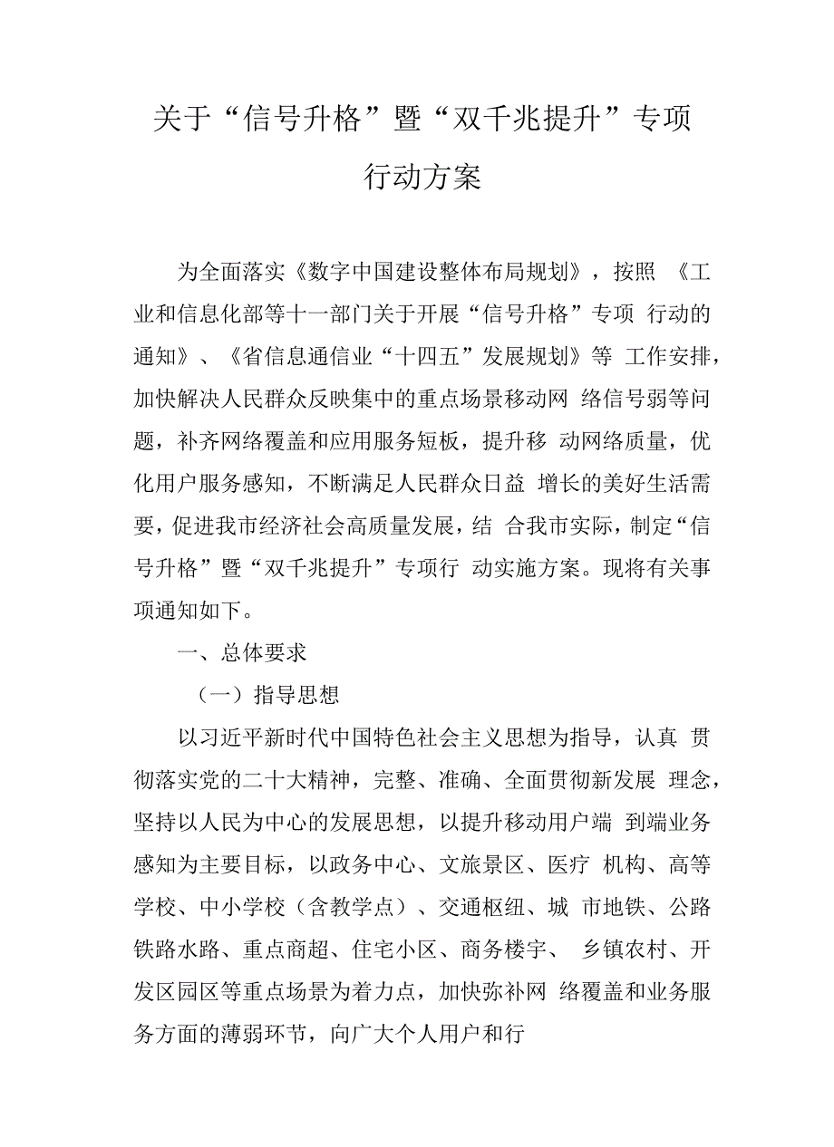 关于“信号升格”暨“双千兆提升”专项行动方案.docx_第1页