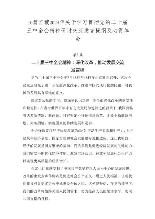 10篇汇编2024年关于学习贯彻党的二十三中全会精神研讨交流发言提纲及心得体会.docx