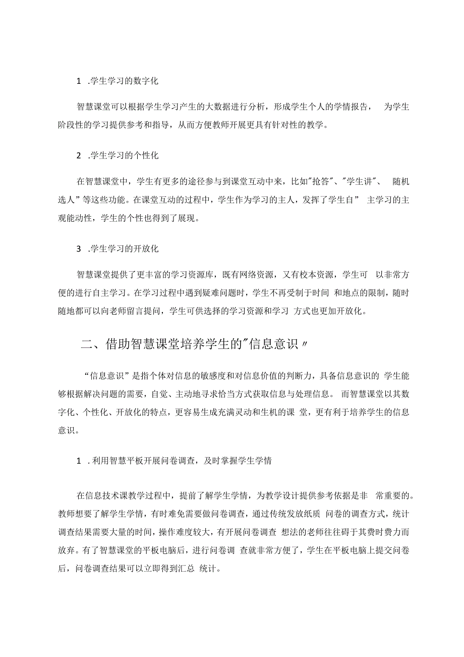 探究基于智慧课堂环境下学生“信息意识”的培养 论文.docx_第2页