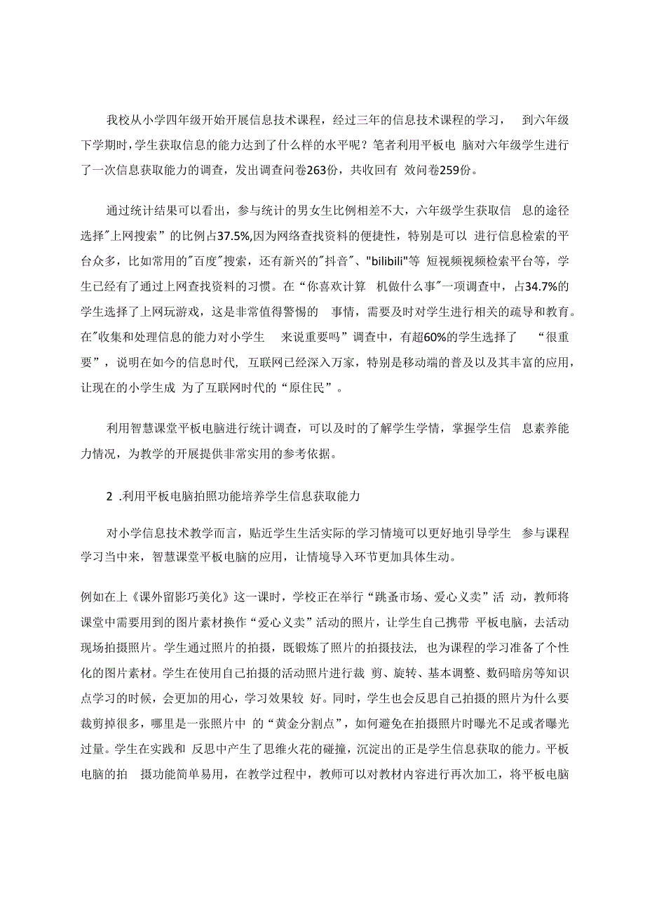 探究基于智慧课堂环境下学生“信息意识”的培养 论文.docx_第3页