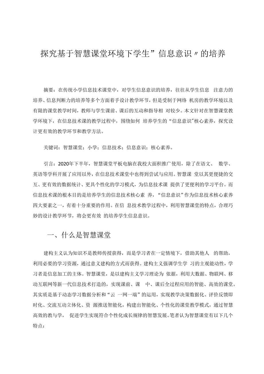 探究基于智慧课堂环境下学生“信息意识”的培养 论文.docx